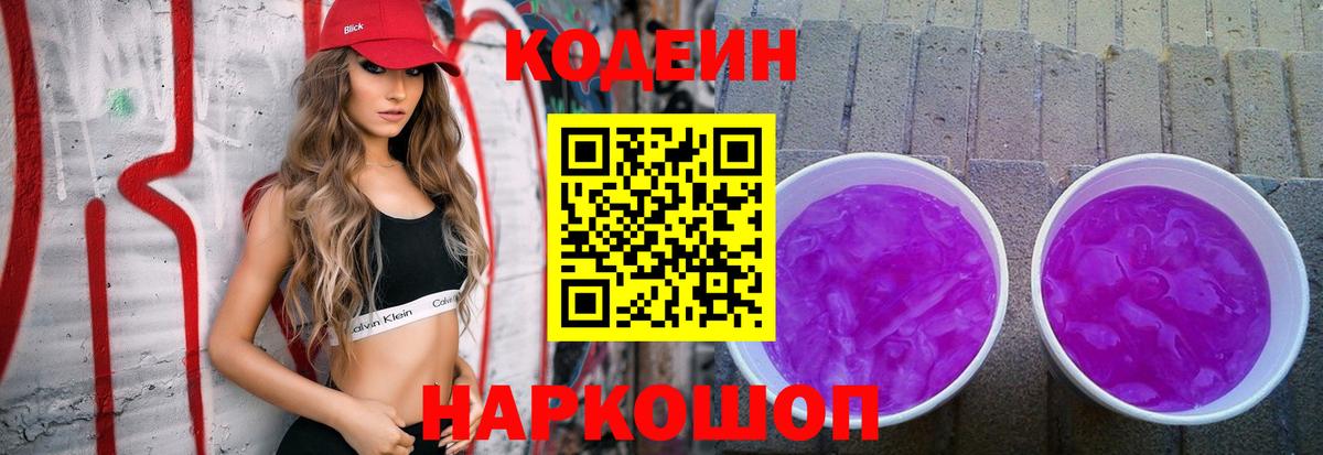 Кодеин Purple Drank Артём